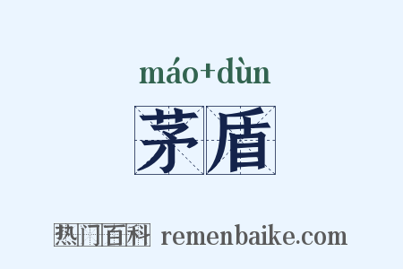 茅盾是什么意思的图片